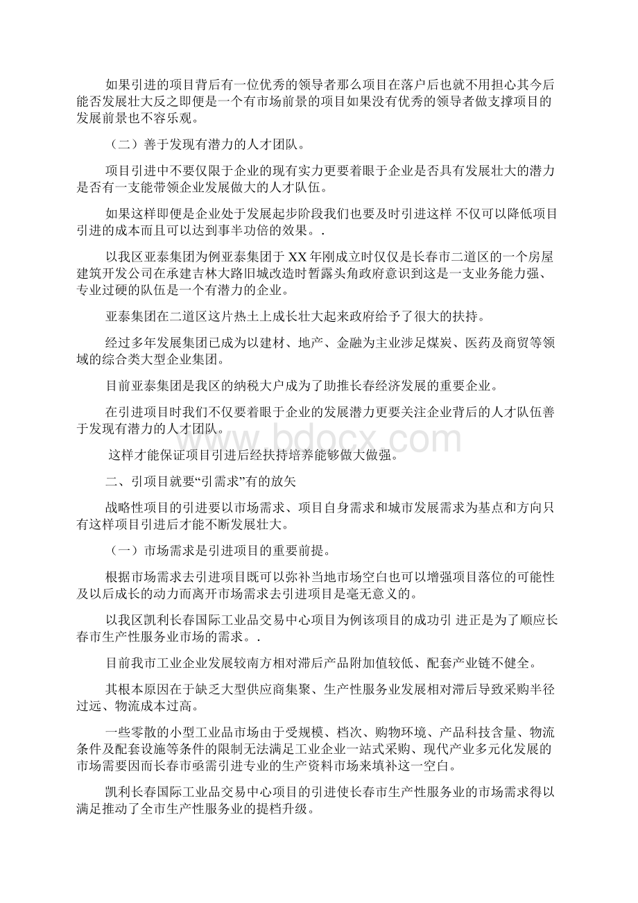 XXXX年关于如何引进战略性项目的调研报告可编辑.docx_第2页