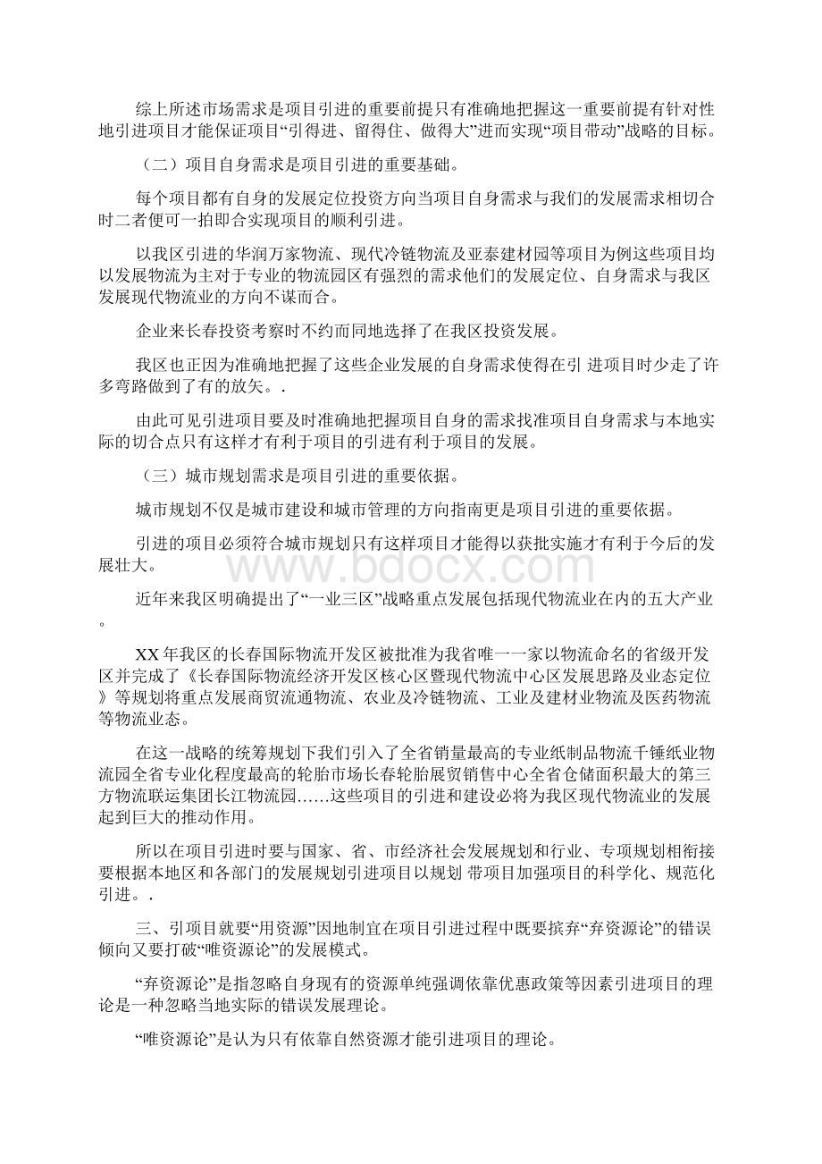 XXXX年关于如何引进战略性项目的调研报告可编辑.docx_第3页