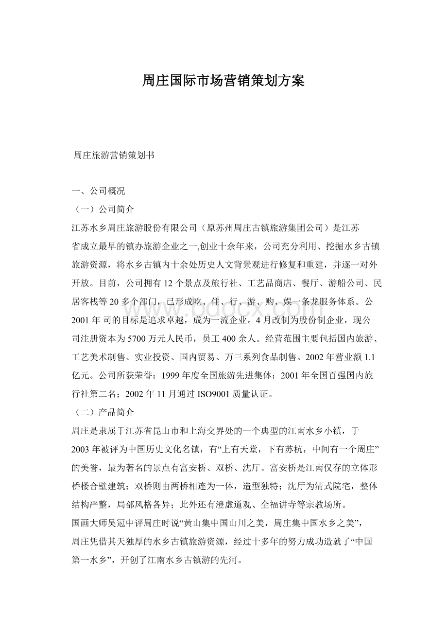 周庄国际市场营销策划方案Word文档下载推荐.docx