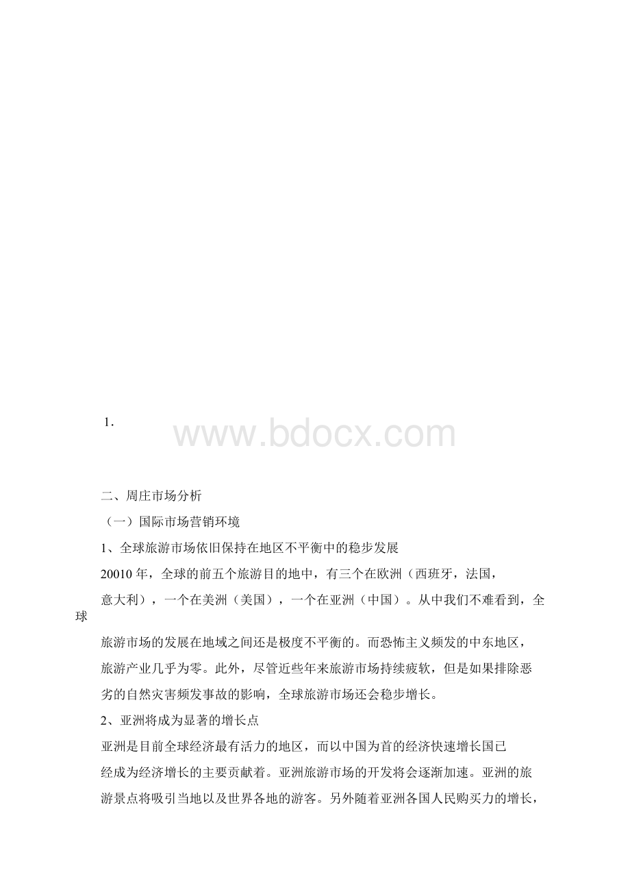 周庄国际市场营销策划方案.docx_第2页