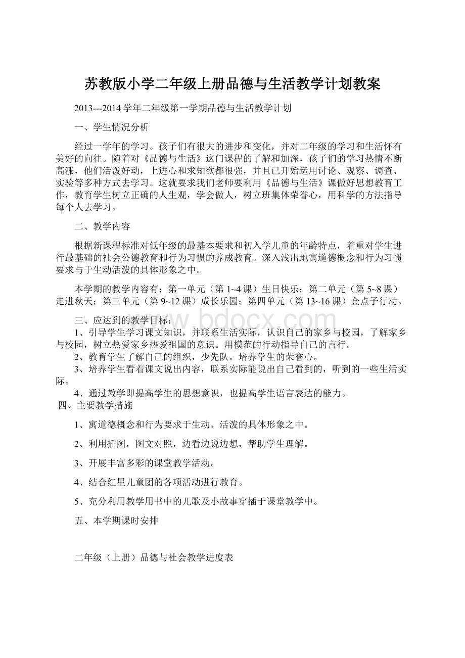 苏教版小学二年级上册品德与生活教学计划教案Word格式文档下载.docx