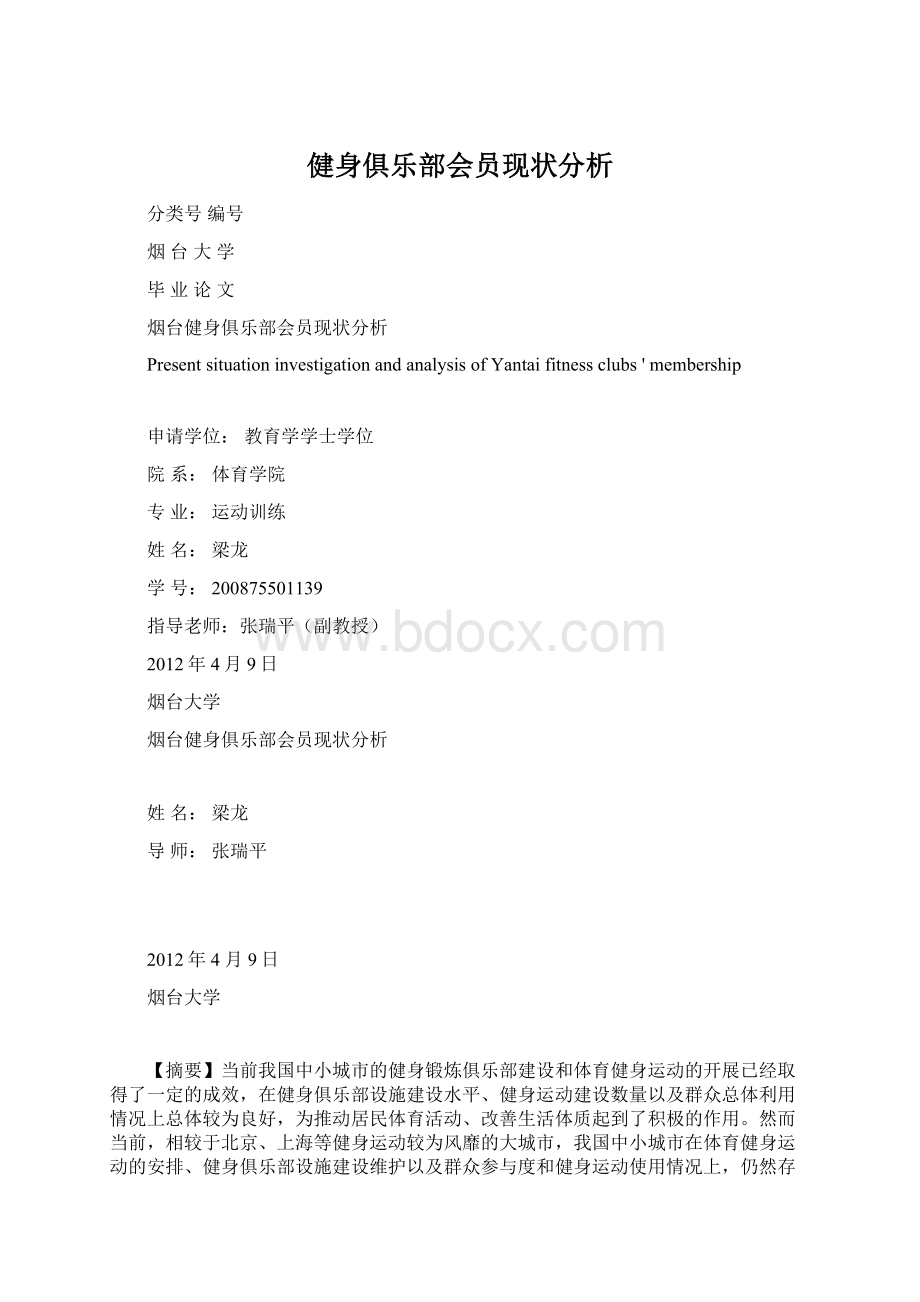 健身俱乐部会员现状分析Word下载.docx