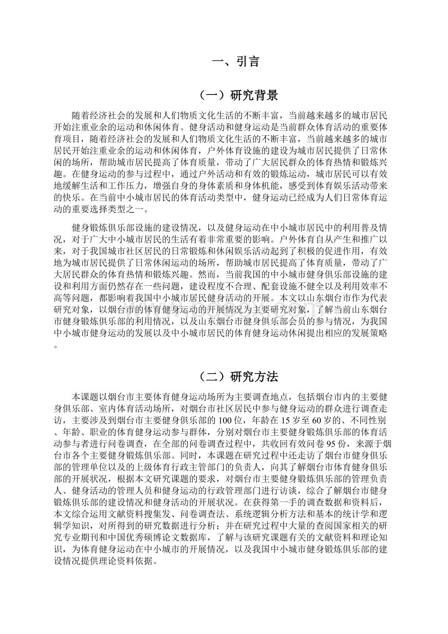 健身俱乐部会员现状分析.docx_第3页