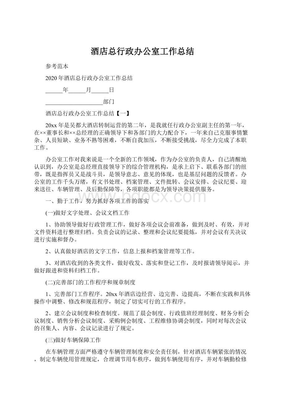 酒店总行政办公室工作总结.docx_第1页