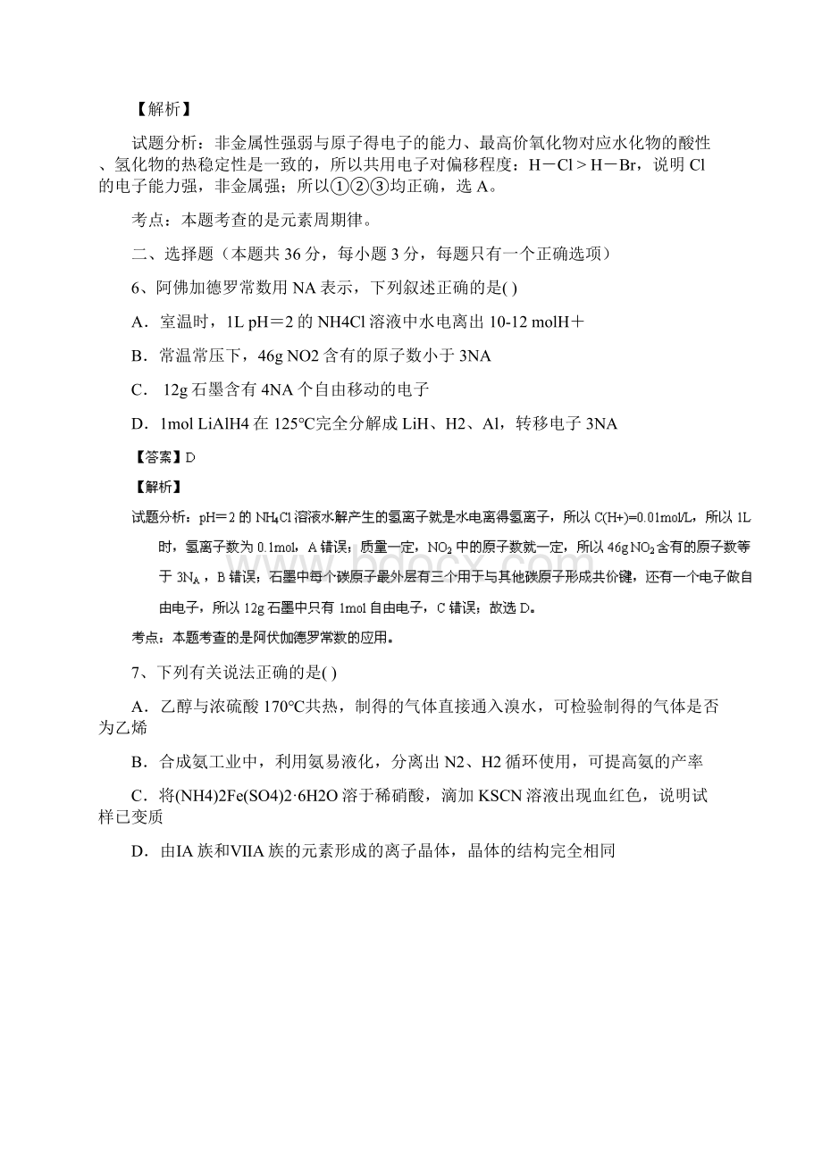 解析上海市复旦大学附属中学届高三上学期期中考试化学试题Word格式文档下载.docx_第3页