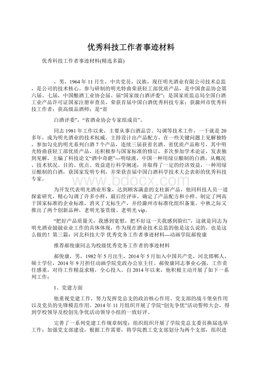 优秀科技工作者事迹材料Word文档格式.docx