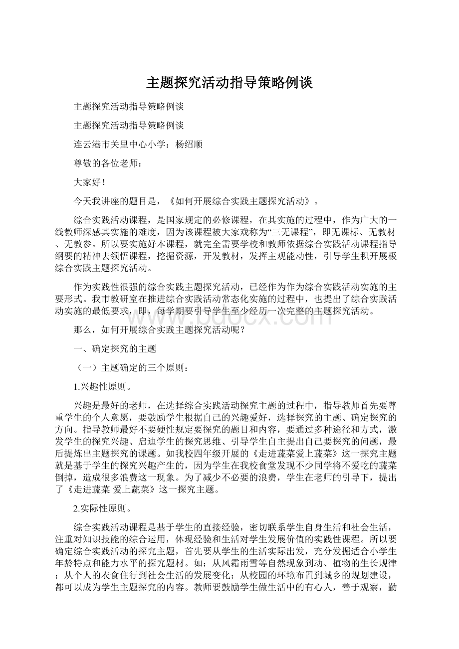 主题探究活动指导策略例谈.docx_第1页