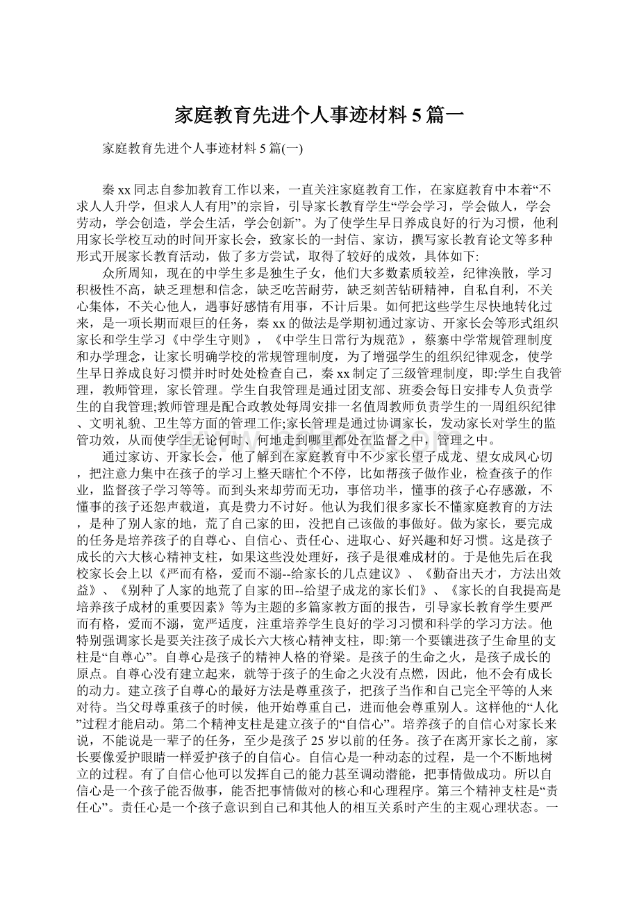 家庭教育先进个人事迹材料5篇一Word下载.docx_第1页