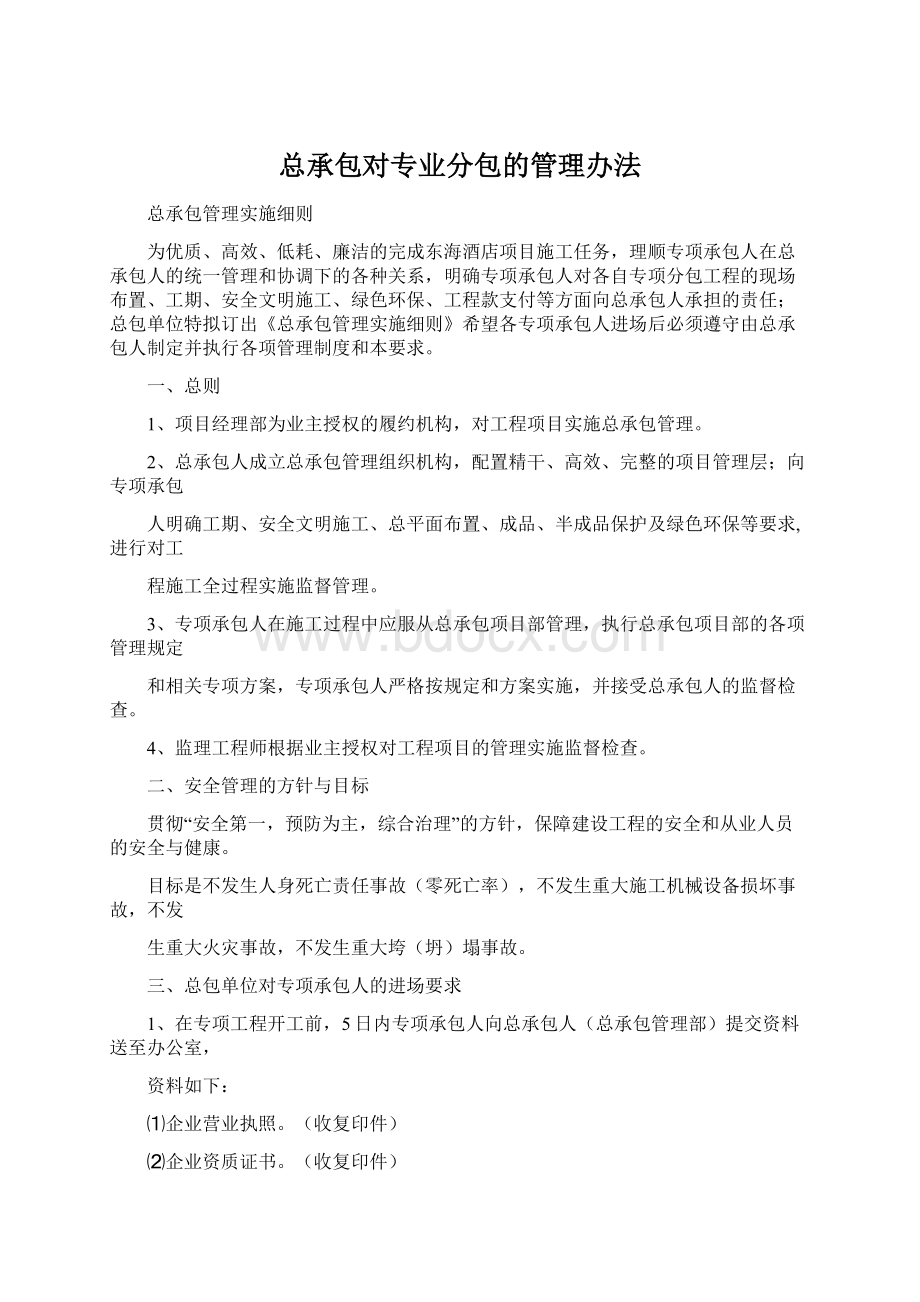 总承包对专业分包的管理办法Word文档格式.docx