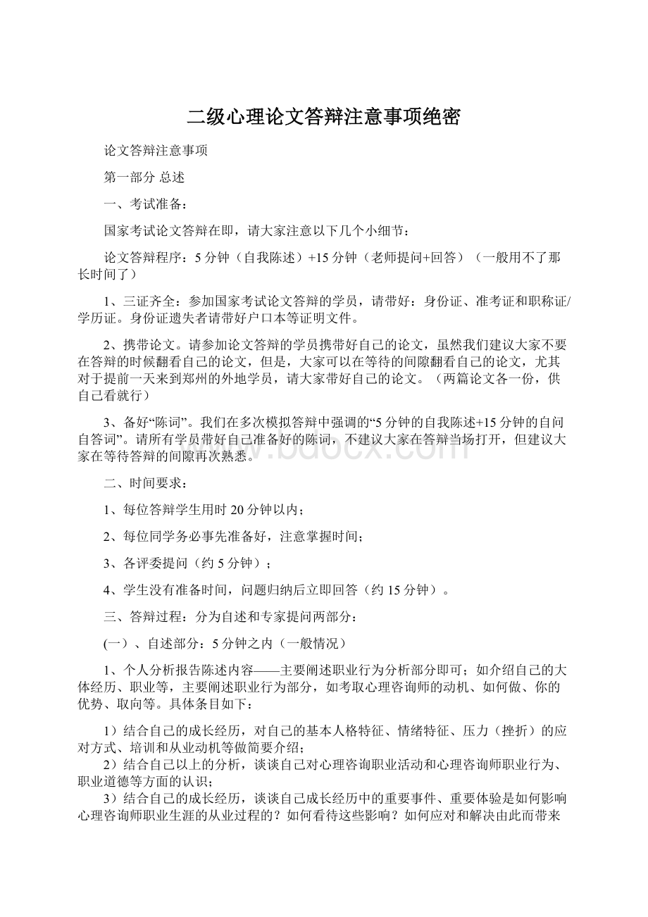 二级心理论文答辩注意事项绝密文档格式.docx_第1页