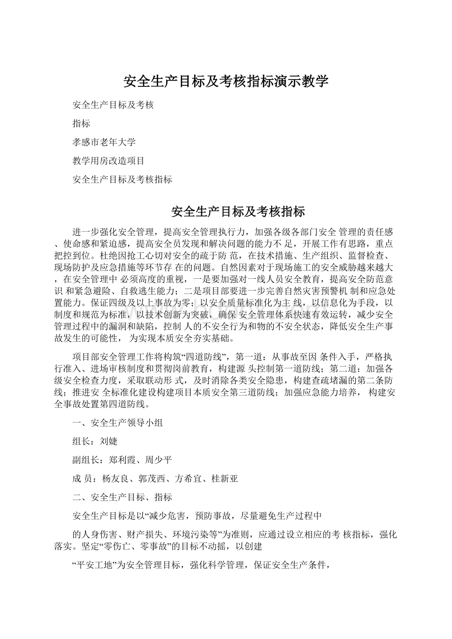 安全生产目标及考核指标演示教学.docx_第1页