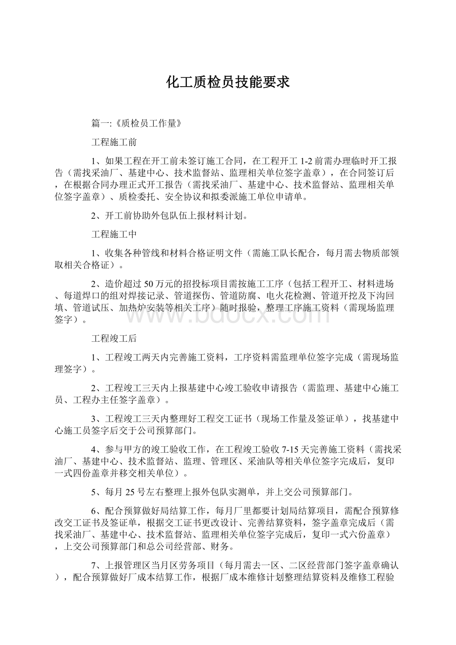 化工质检员技能要求Word下载.docx_第1页