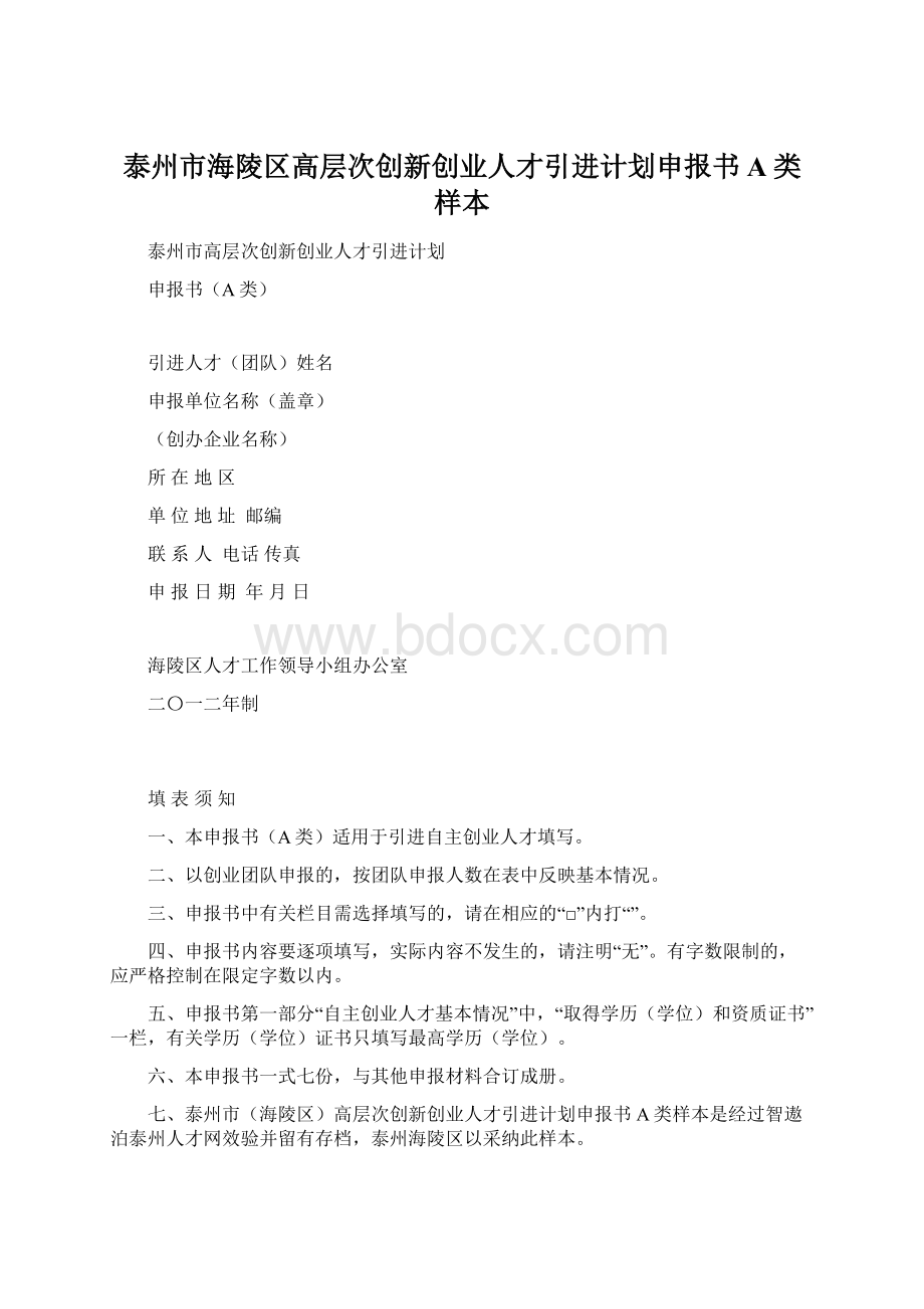 泰州市海陵区高层次创新创业人才引进计划申报书A类样本.docx_第1页