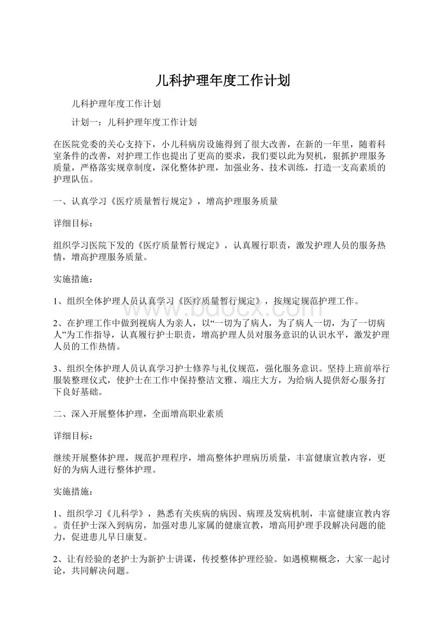 儿科护理年度工作计划.docx_第1页