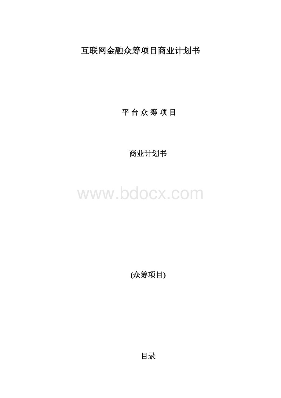 互联网金融众筹项目商业计划书.docx_第1页