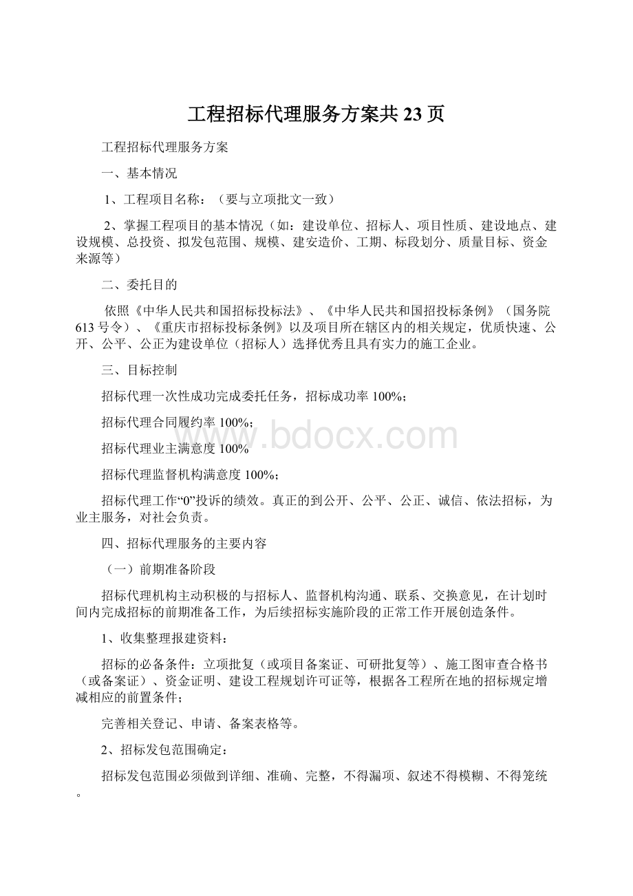 工程招标代理服务方案共23页.docx