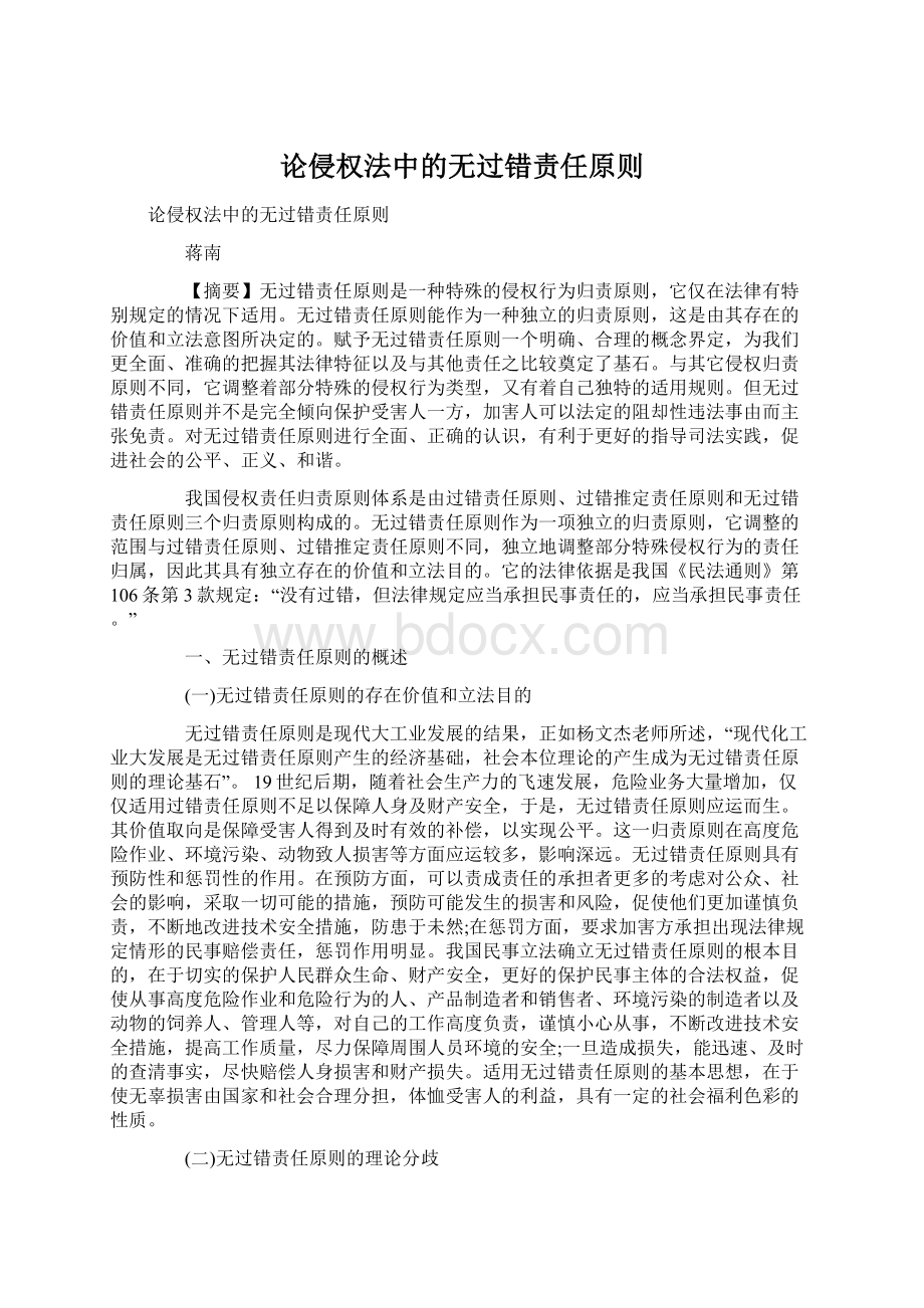 论侵权法中的无过错责任原则Word格式.docx_第1页