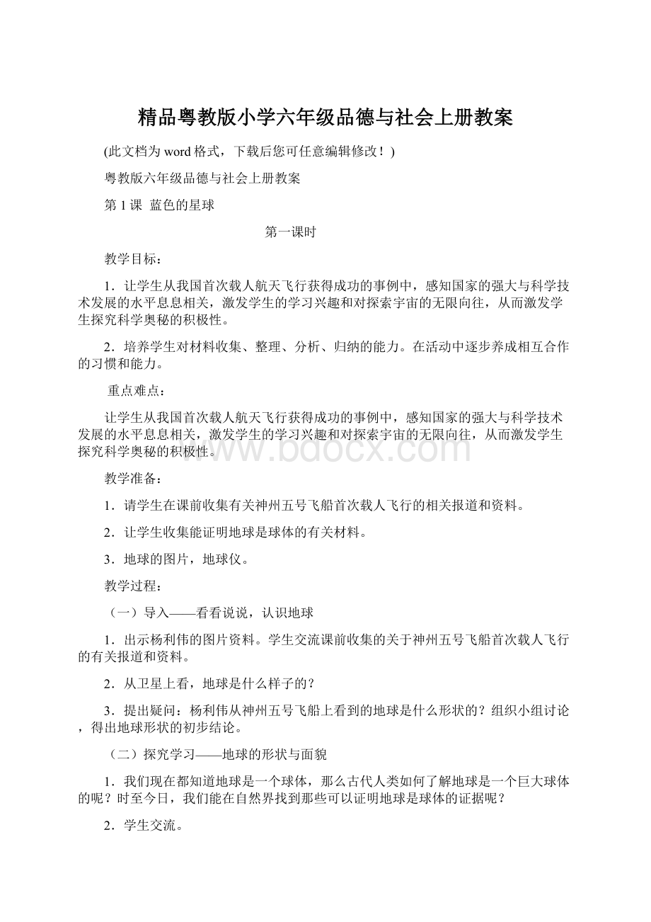 精品粤教版小学六年级品德与社会上册教案.docx_第1页