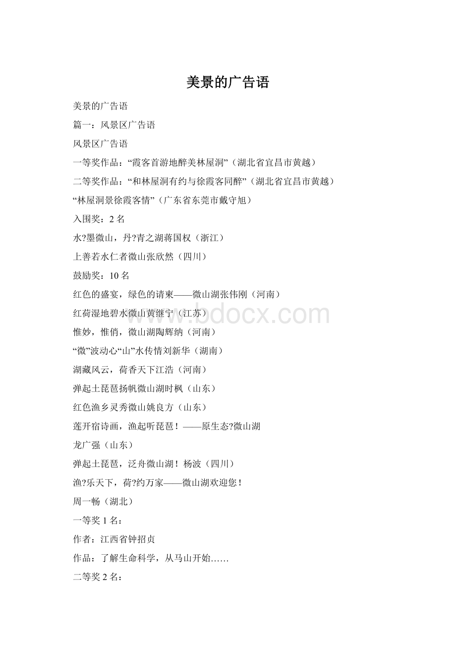 美景的广告语Word文件下载.docx_第1页