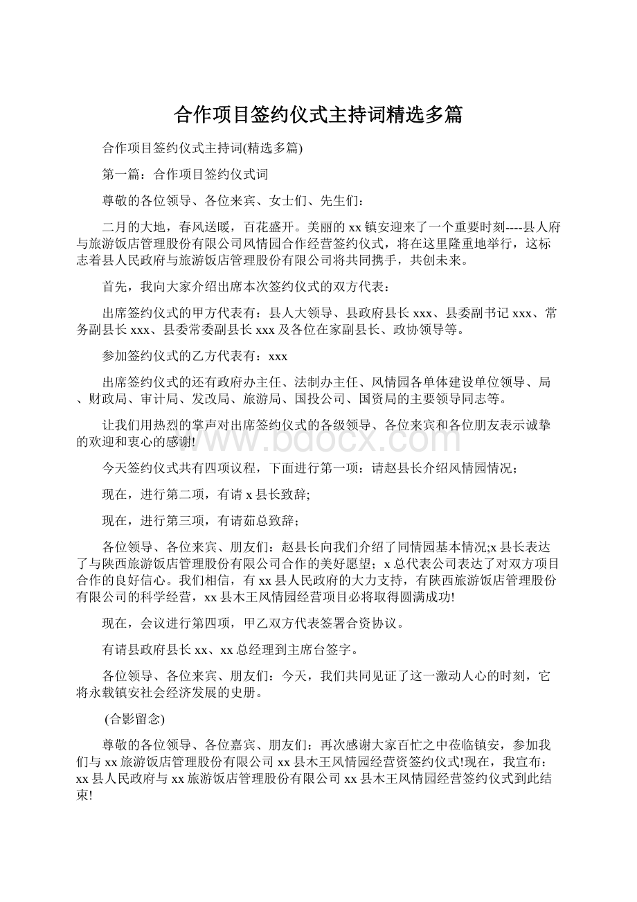 合作项目签约仪式主持词精选多篇.docx_第1页