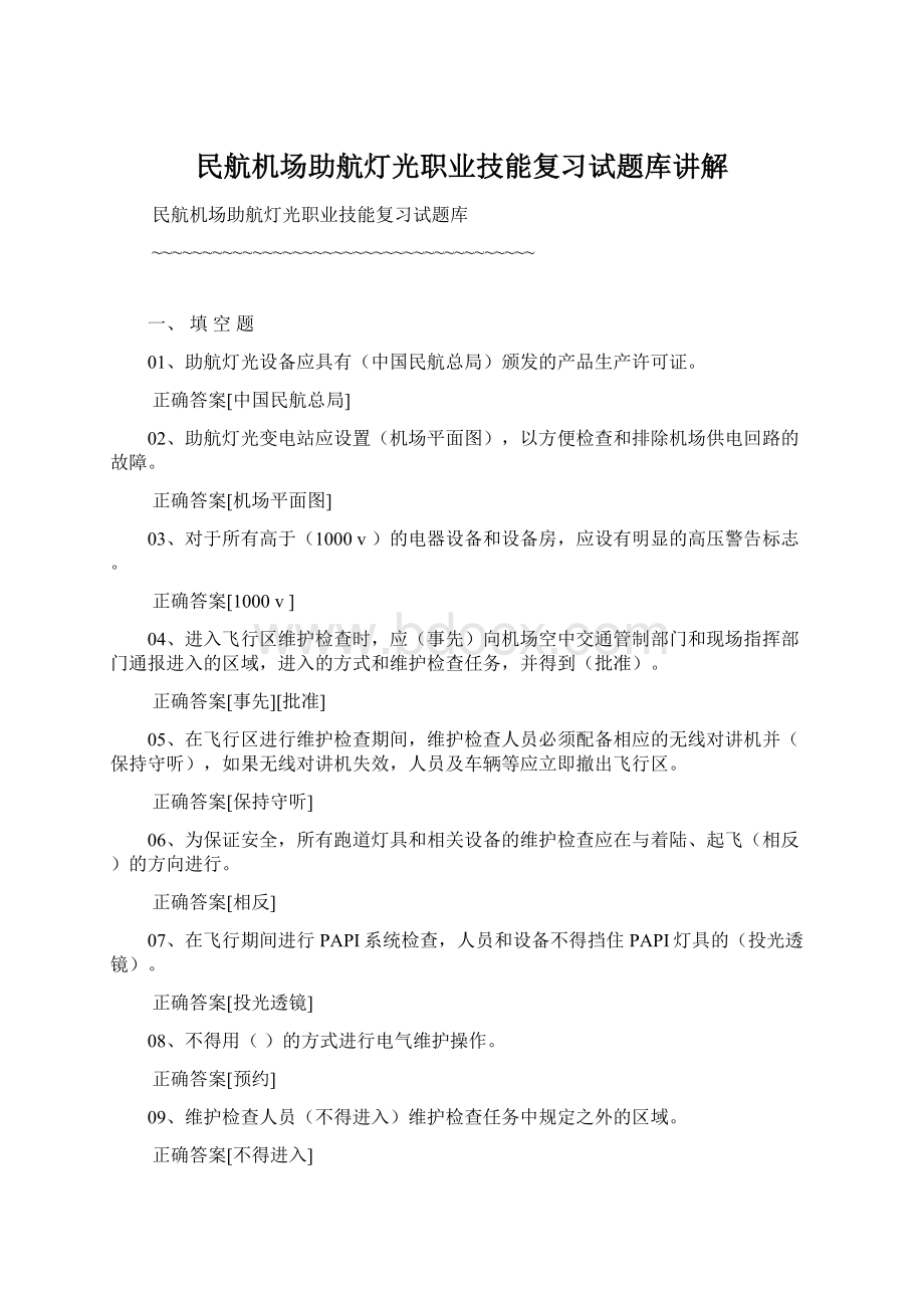 民航机场助航灯光职业技能复习试题库讲解Word格式.docx_第1页