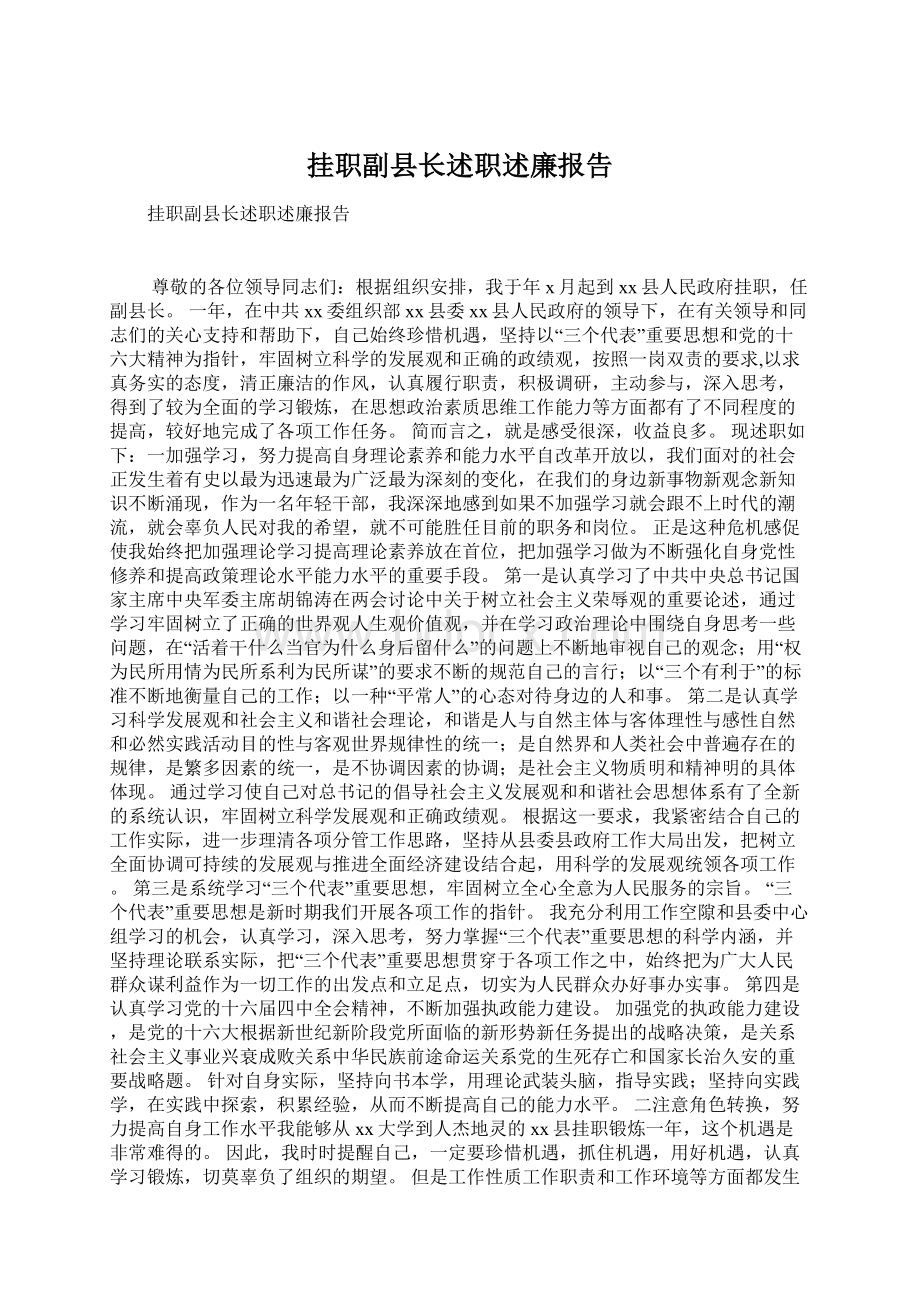 挂职副县长述职述廉报告Word文件下载.docx