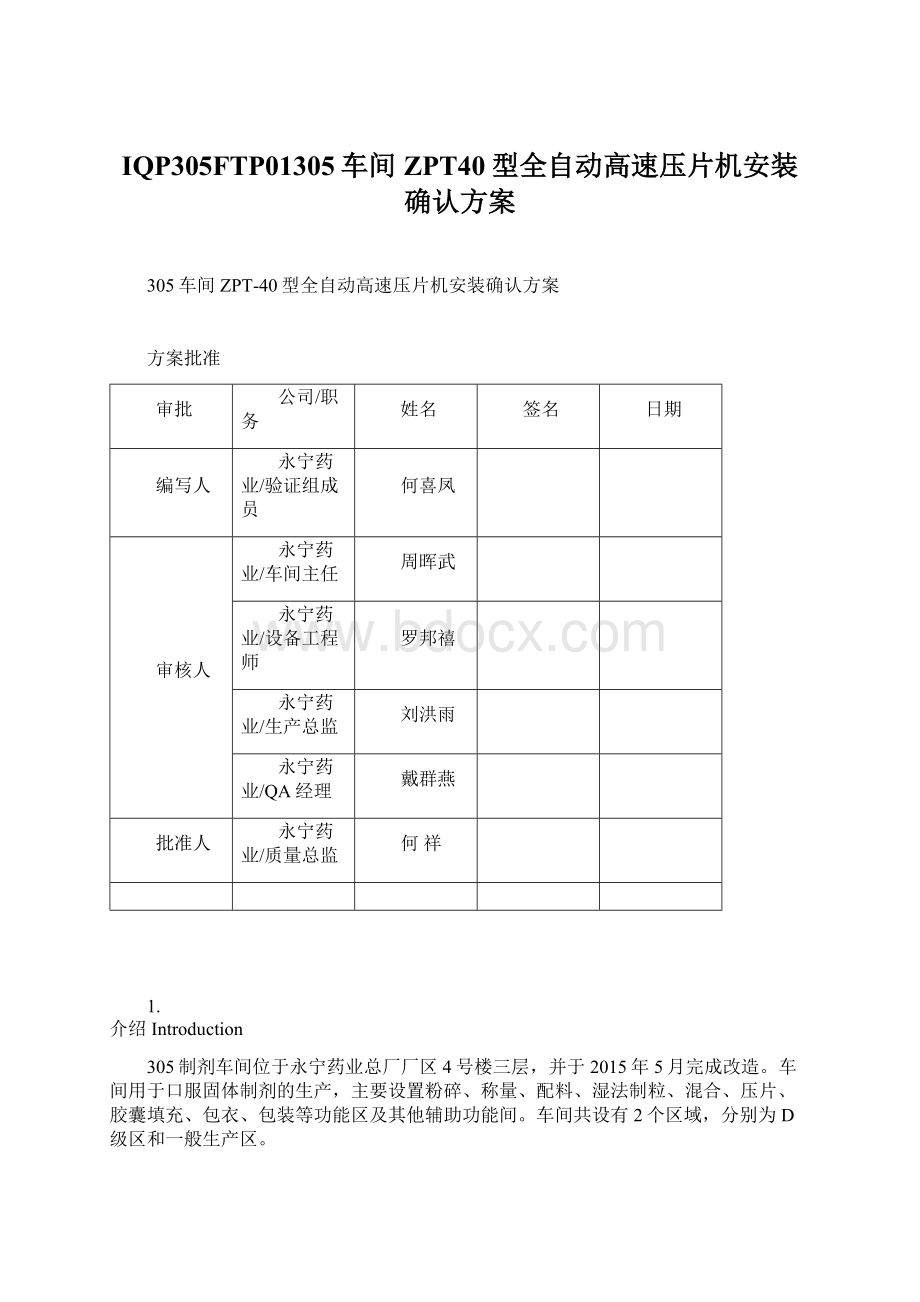 IQP305FTP01305车间ZPT40型全自动高速压片机安装确认方案.docx_第1页