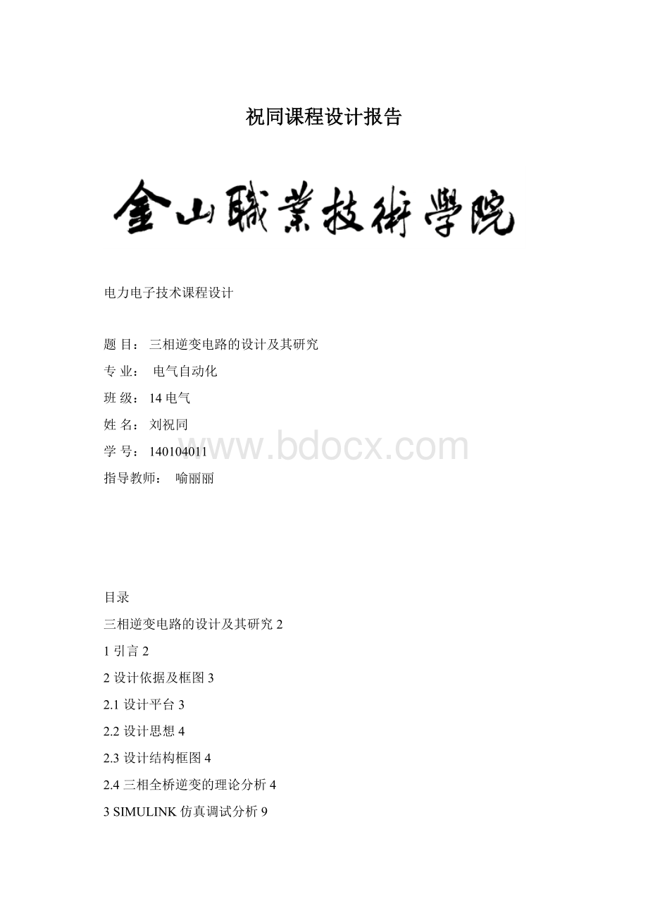 祝同课程设计报告Word格式文档下载.docx