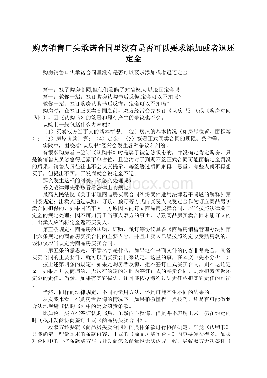 购房销售口头承诺合同里没有是否可以要求添加或者退还定金.docx_第1页