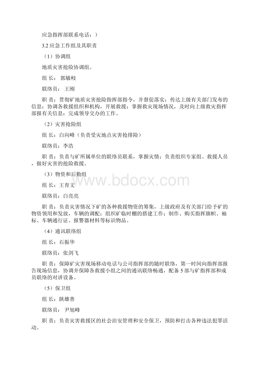 煤矿地质灾害应急预案文档格式.docx_第3页