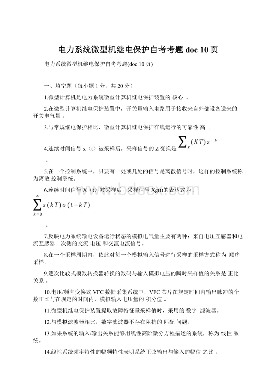 电力系统微型机继电保护自考考题doc 10页.docx_第1页