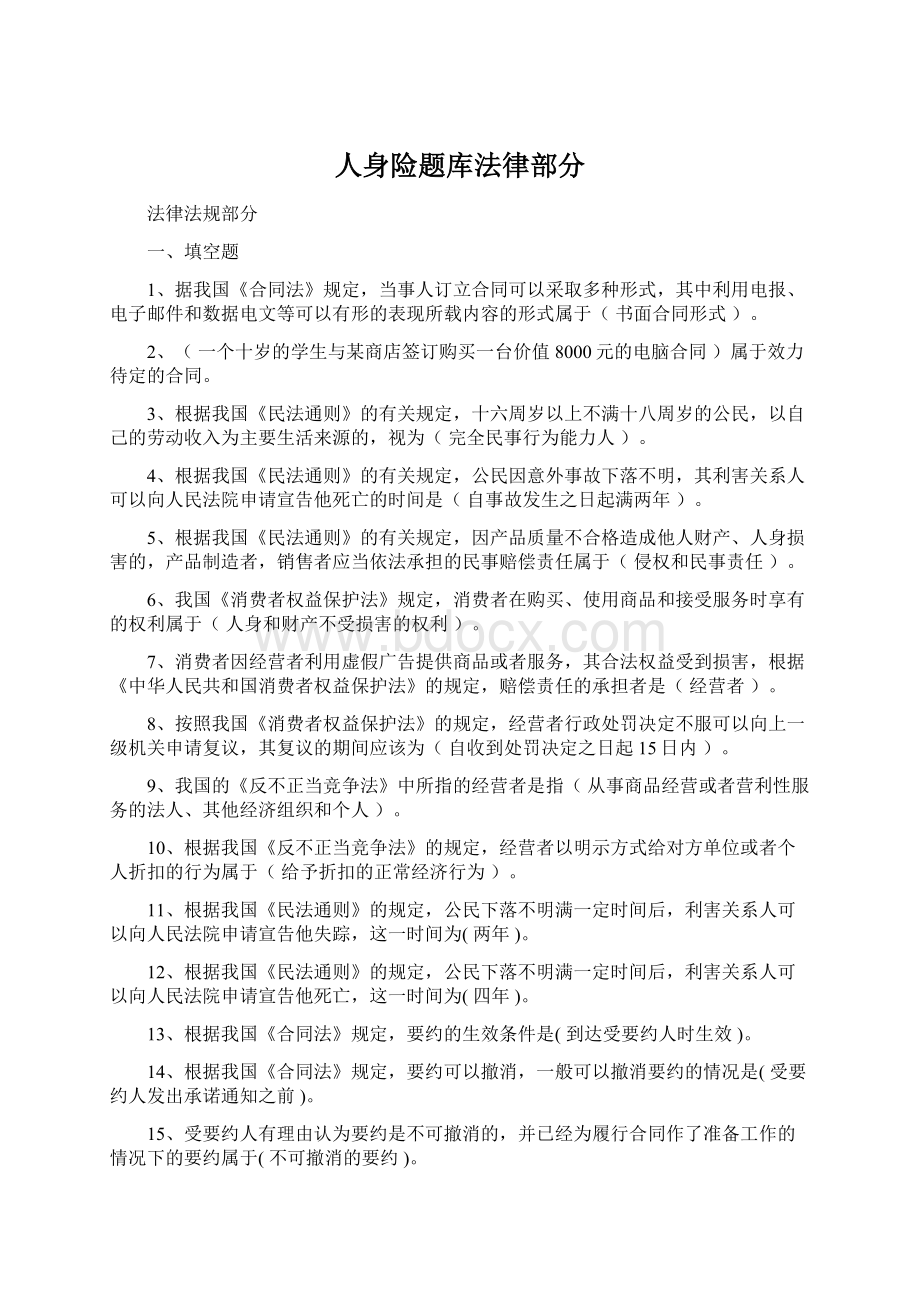 人身险题库法律部分Word文件下载.docx_第1页