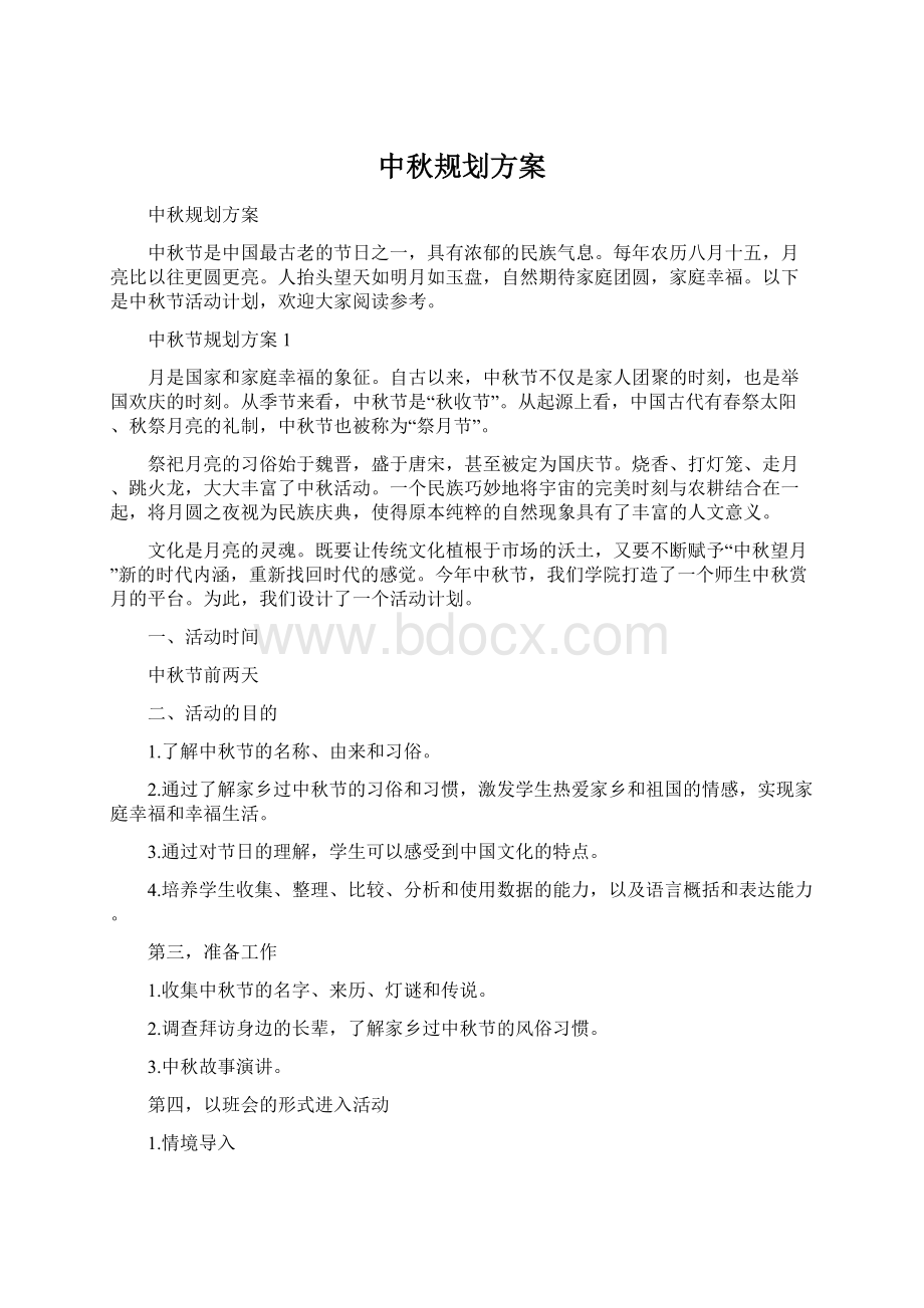 中秋规划方案Word格式.docx