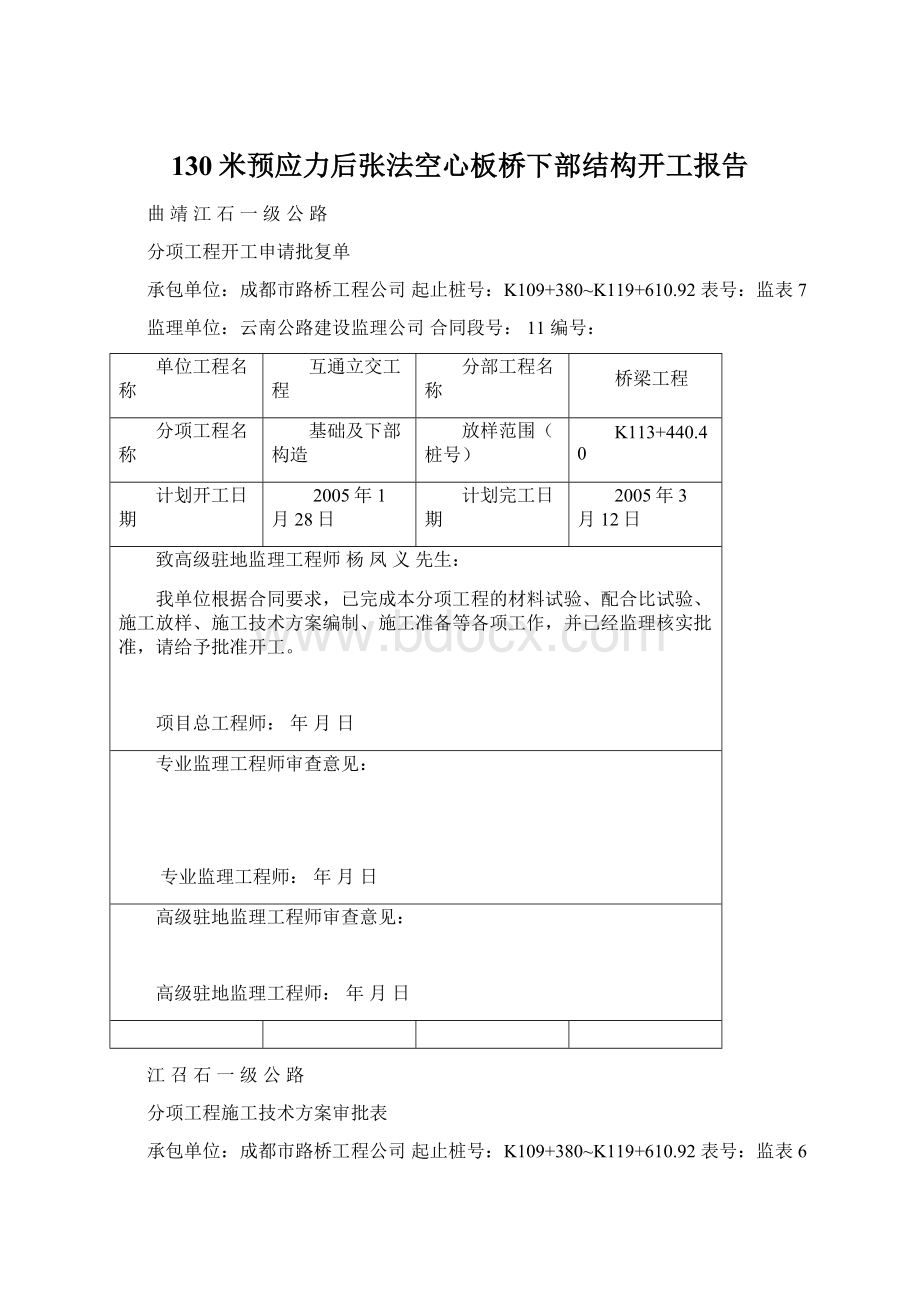 130米预应力后张法空心板桥下部结构开工报告.docx_第1页