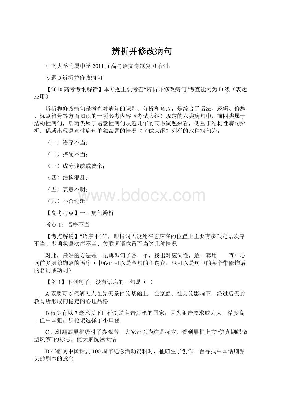 辨析并修改病句.docx_第1页