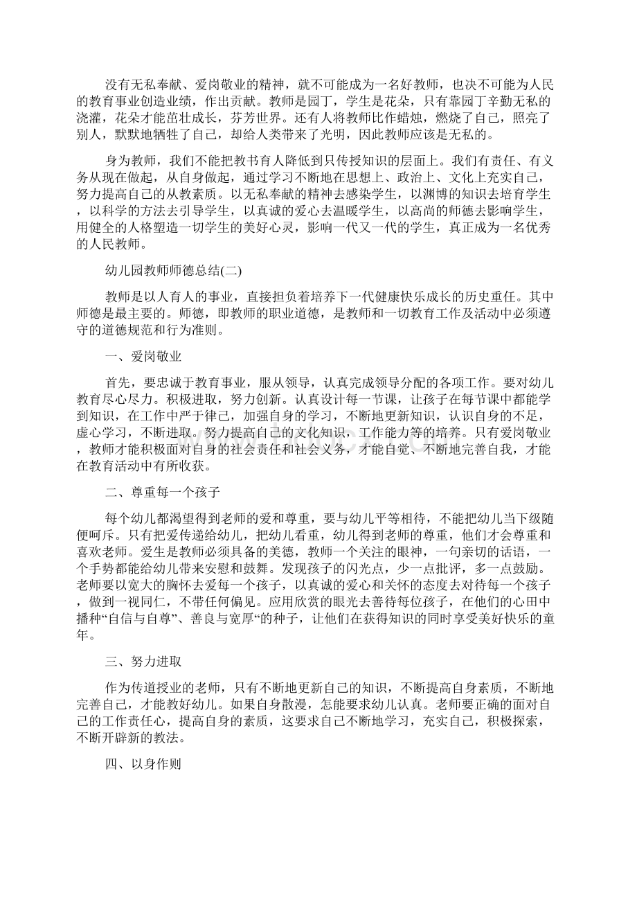 幼儿园教师师德总结范文.docx_第2页