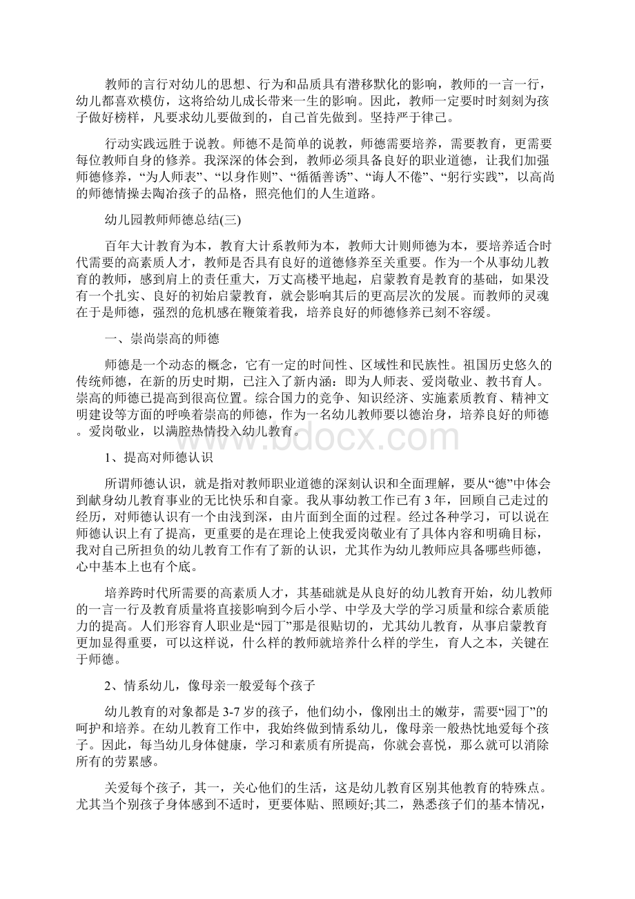 幼儿园教师师德总结范文Word文档格式.docx_第3页