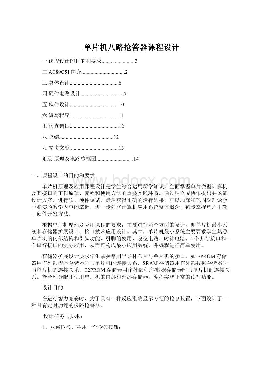 单片机八路抢答器课程设计.docx_第1页