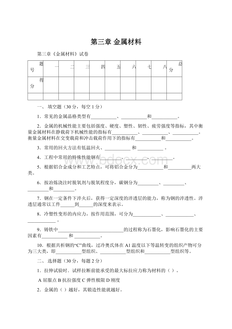 第三章 金属材料Word格式文档下载.docx