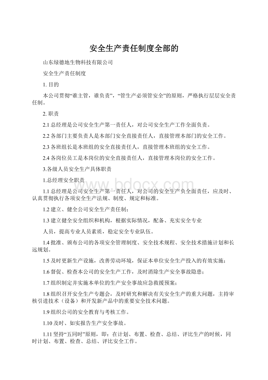 安全生产责任制度全部的.docx_第1页