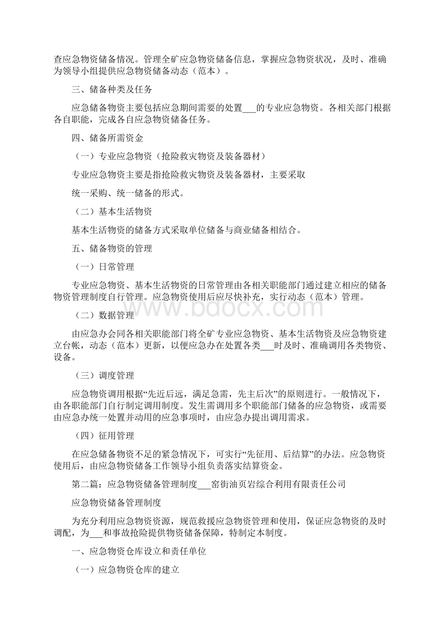 应急物资储备管理制度范文Word格式文档下载.docx_第2页