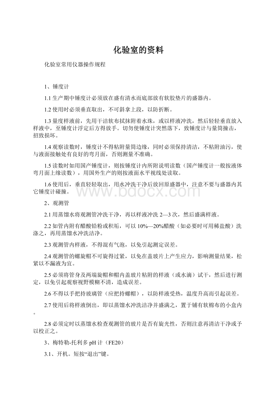 化验室的资料Word文档下载推荐.docx_第1页