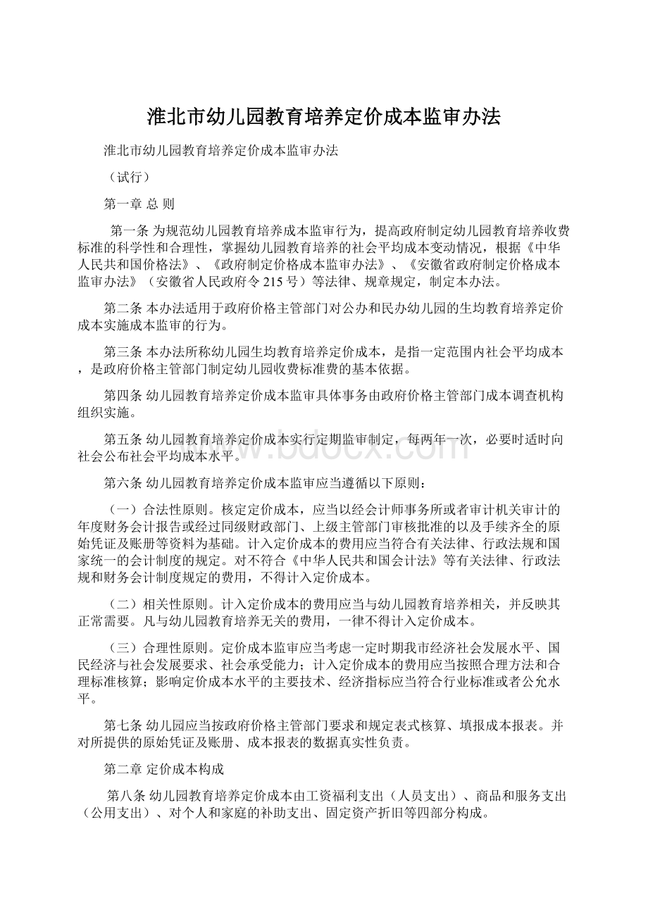 淮北市幼儿园教育培养定价成本监审办法.docx_第1页