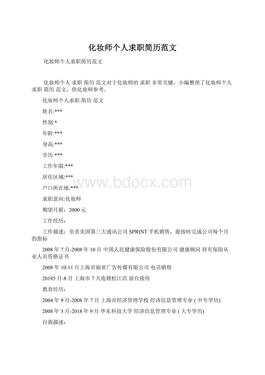 化妆师个人求职简历范文.docx