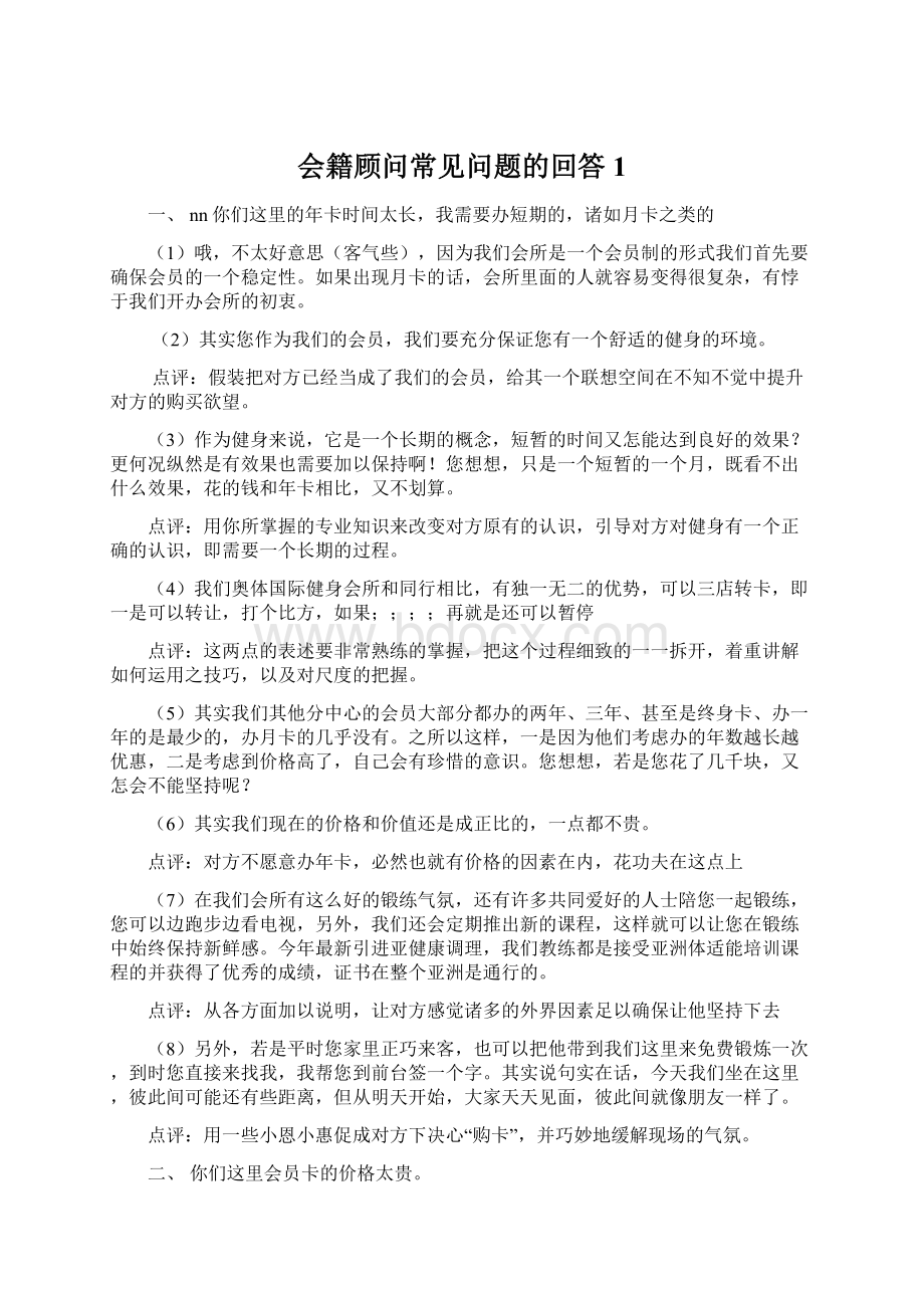 会籍顾问常见问题的回答1.docx