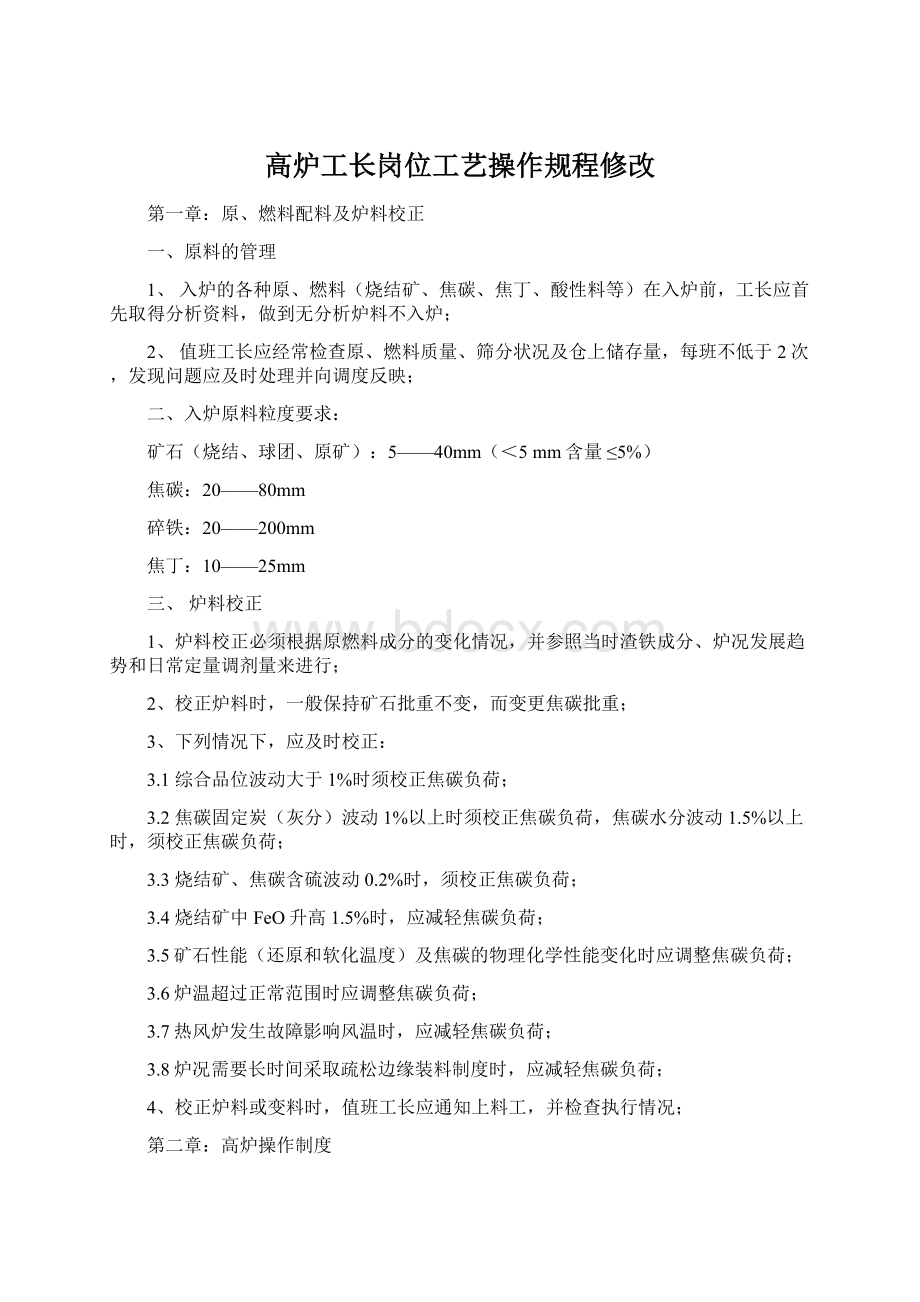 高炉工长岗位工艺操作规程修改Word文档格式.docx