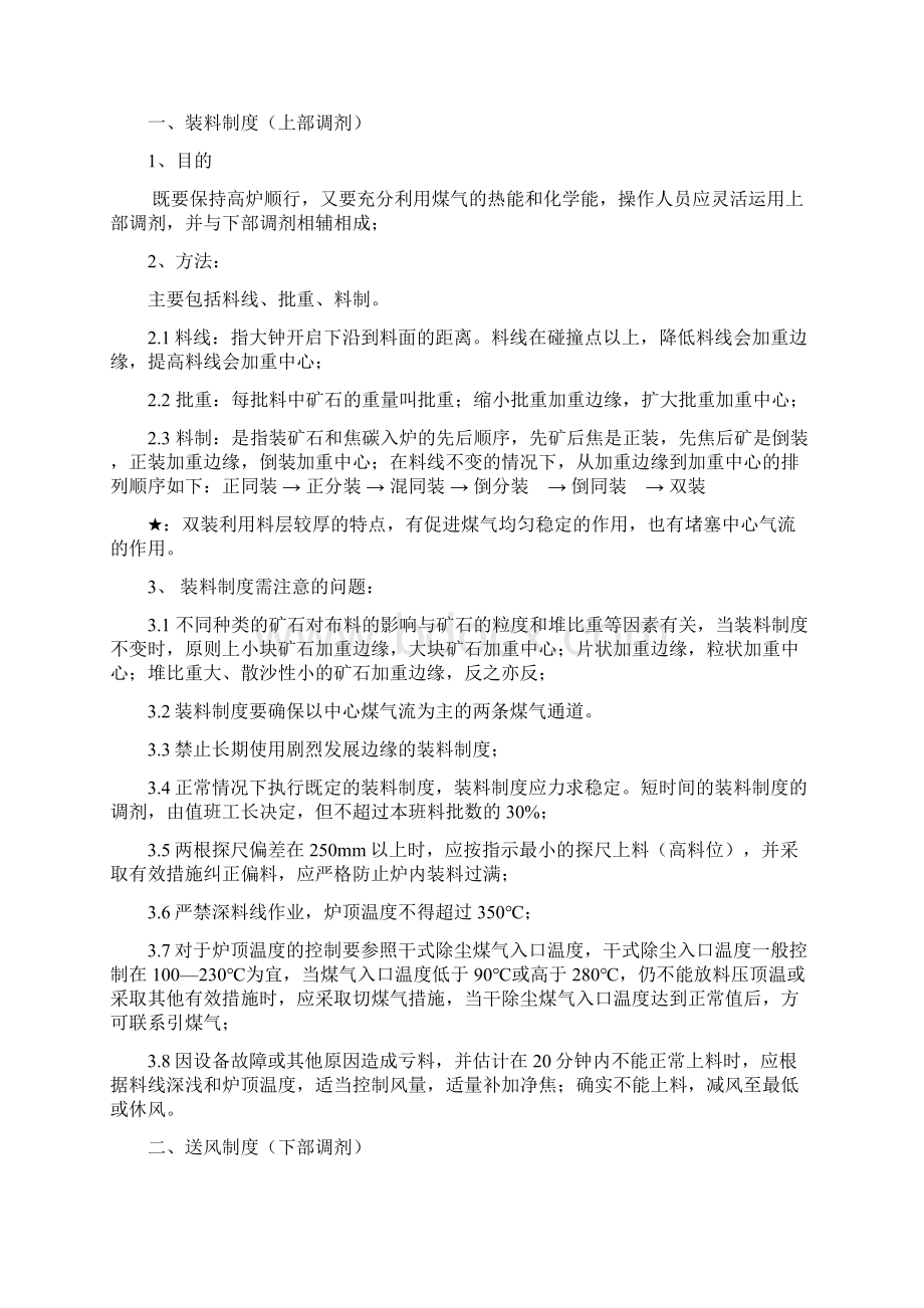 高炉工长岗位工艺操作规程修改Word文档格式.docx_第2页