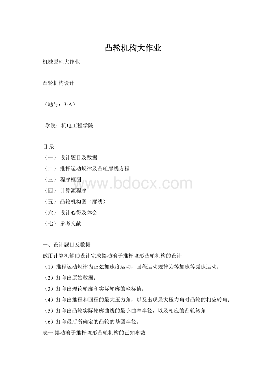 凸轮机构大作业文档格式.docx