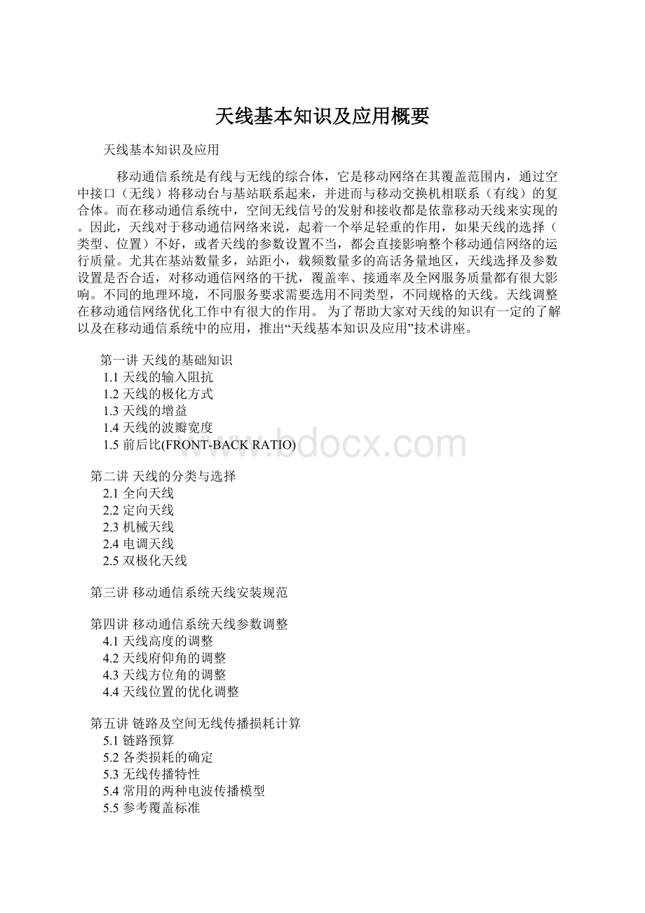 天线基本知识及应用概要Word文件下载.docx