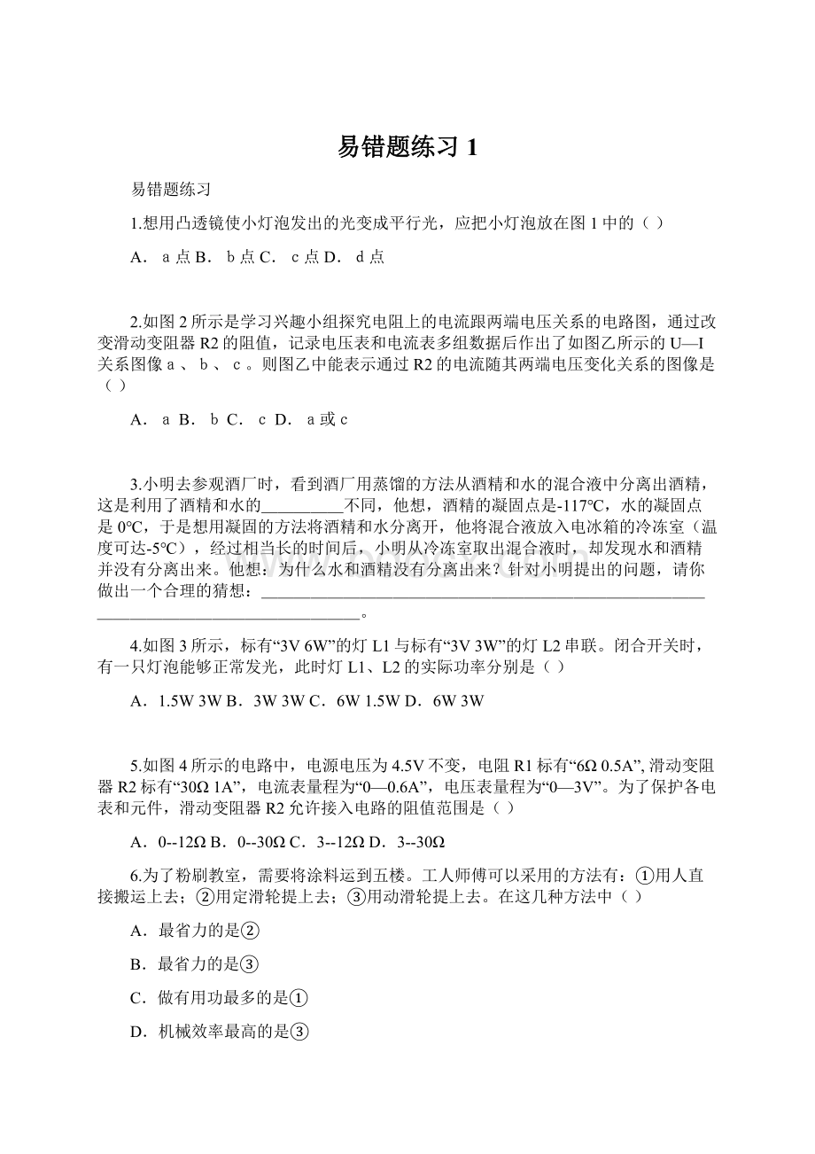 易错题练习1文档格式.docx